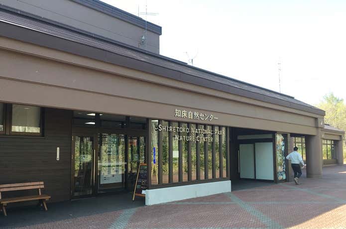 知床自然センター