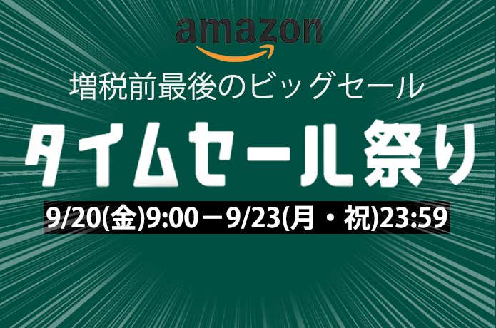 Amazonタイムセール