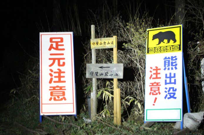注意喚起の看板