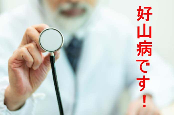 医師の診断結果”好山病です!”
