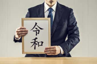 令和