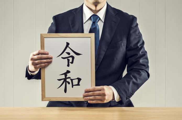 令和