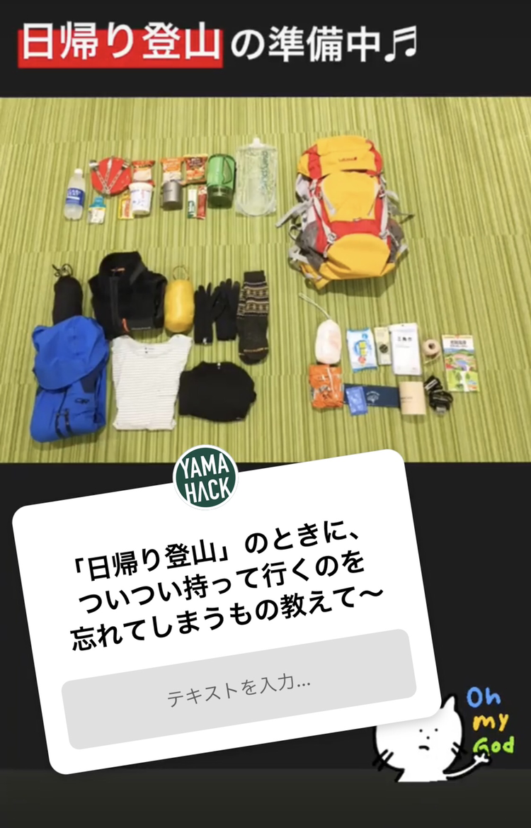 日帰り登山　忘れ物