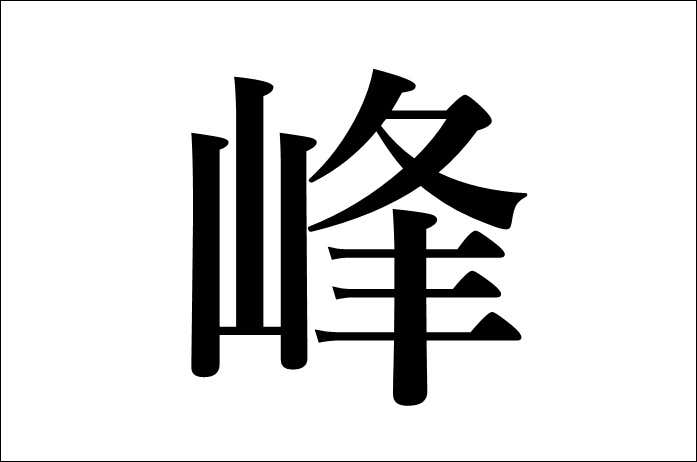 峰