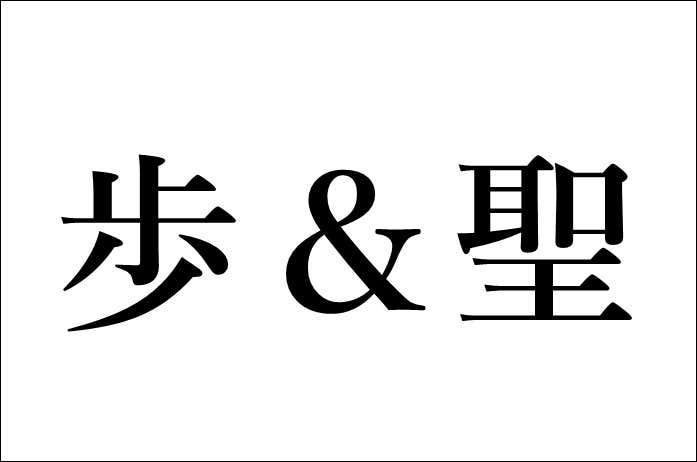 歩＆聖