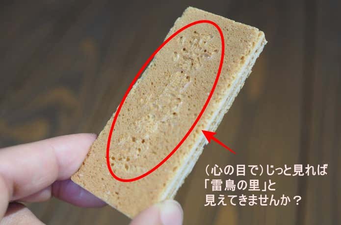 雷鳥の里　文字