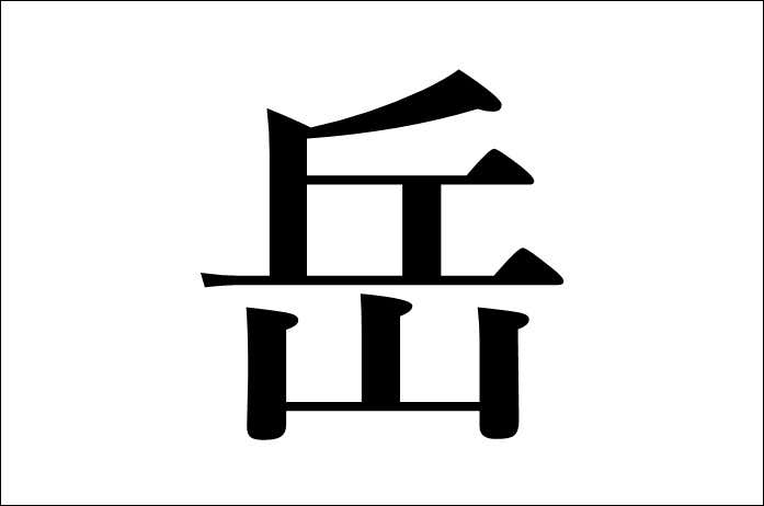 岳