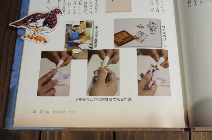 雷鳥の里　化粧針金　手作業