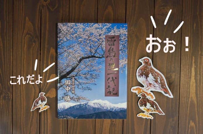 雷鳥の里 一代記