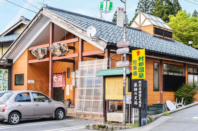 村杉温泉薬師乃湯