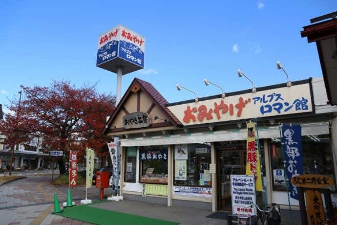 雷鳥の里本舗 田中屋