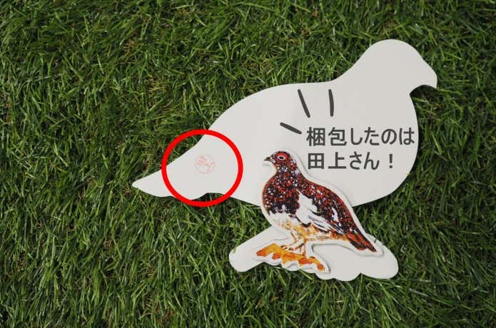 雷鳥の里　田上さん