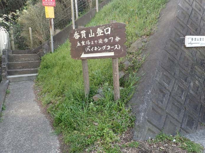 沼津アルプス　香貫山登山口