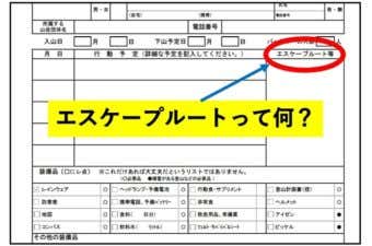 エスケープルート