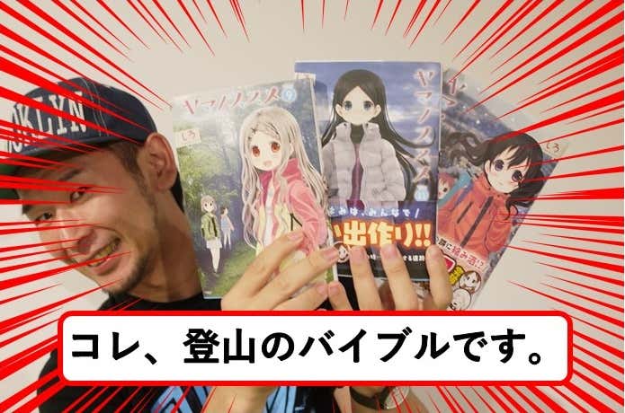 ヤマノススメは登山のバイブル