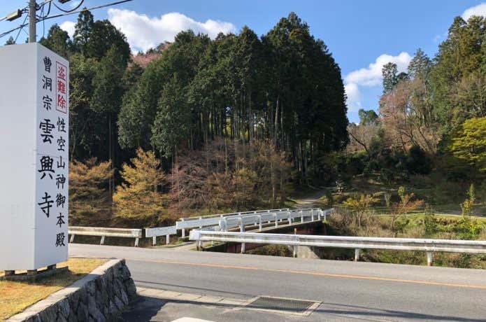 雲興寺駐車場　橋