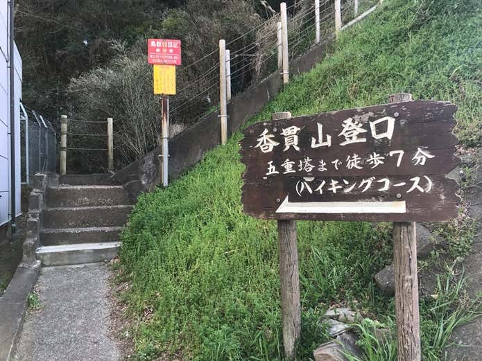 沼津アルプス　香貫山登山口