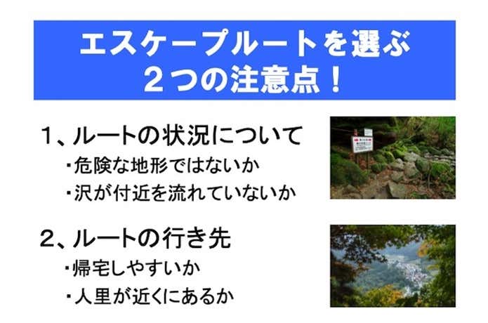 エスケープルート選びのポイント