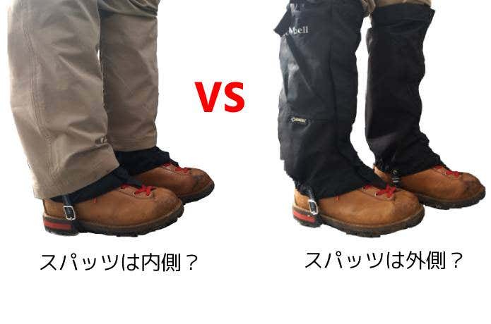 ズボンの外側vs内側