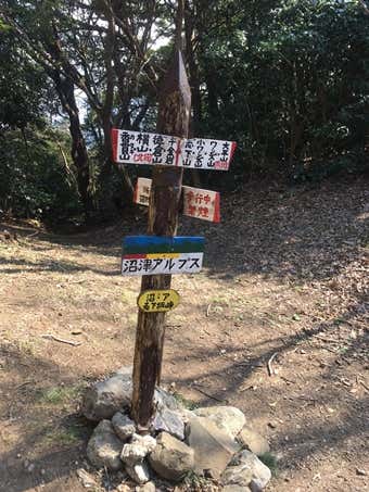 沼津アルプス　志下方面標識
