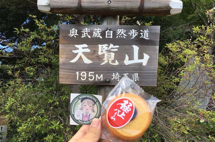 天覧山での聖地巡礼