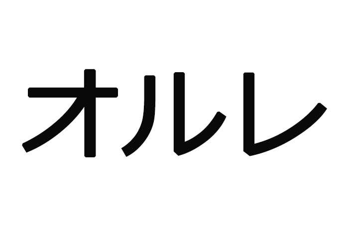 オルレ