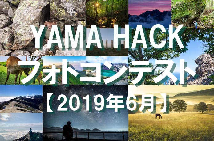 YAMA HACKフォトコンテスト