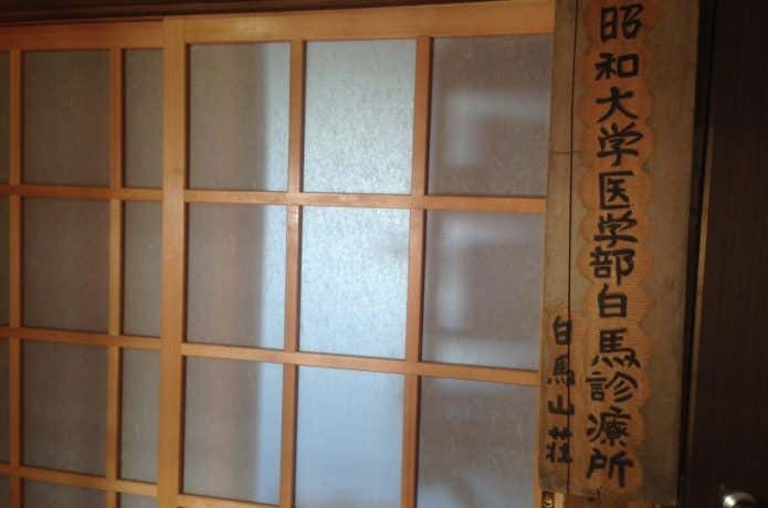 昭和大学白馬診療所