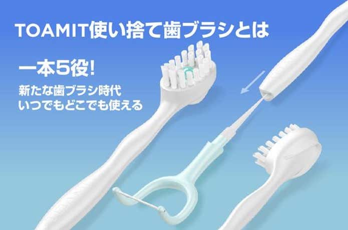 TOAMIT使い捨て歯ブラシ