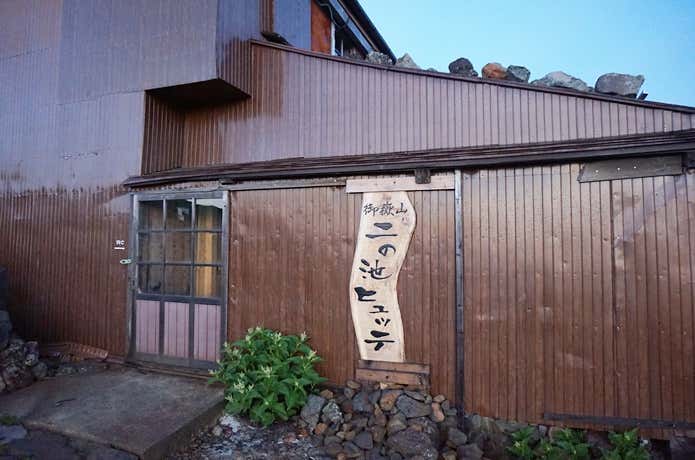 二の池ヒュッテ
