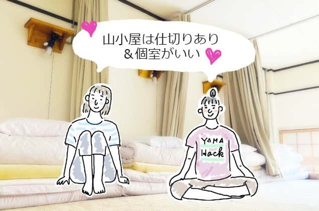 個室で仕切りありの山小屋