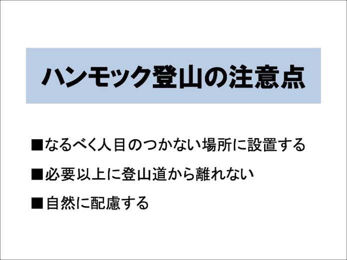 ハンモック登山の注意点