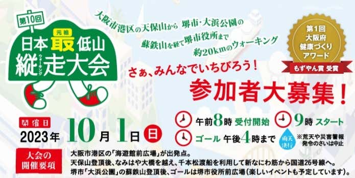 日本最低山縦走大会