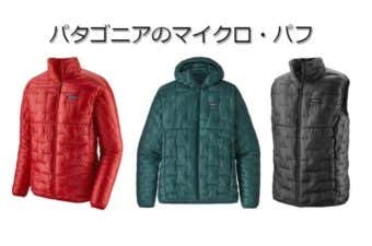 パタゴニアのマイクロパフ