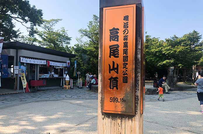 高尾山の山頂