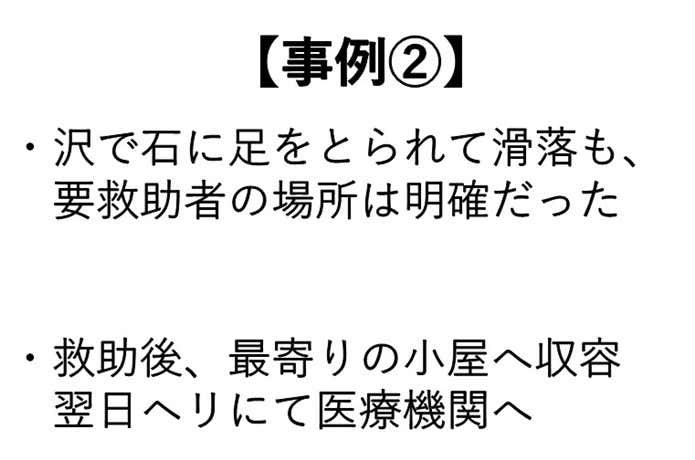 遭難事例
