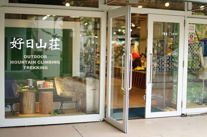 好日山荘玉川ガーデンアイランド店