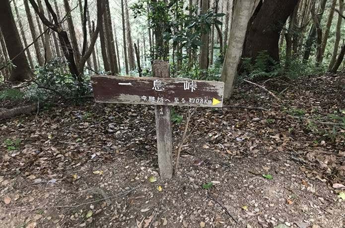 一息峠の看板