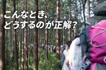 登山道での「すれ違い」「追い抜き」「鎖場の通過」のマナー