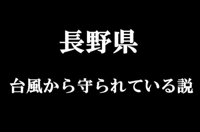 長野県
