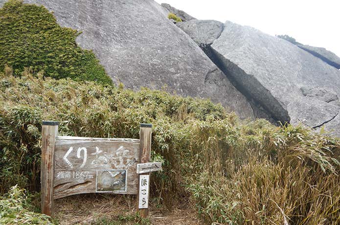 くりお岳の看板