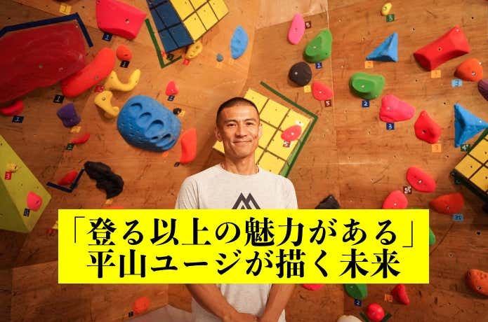平山ユージ