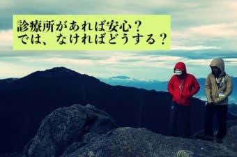 山岳医療パトロール