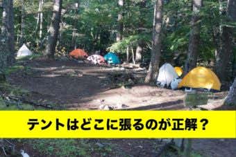 テントの撮影場所