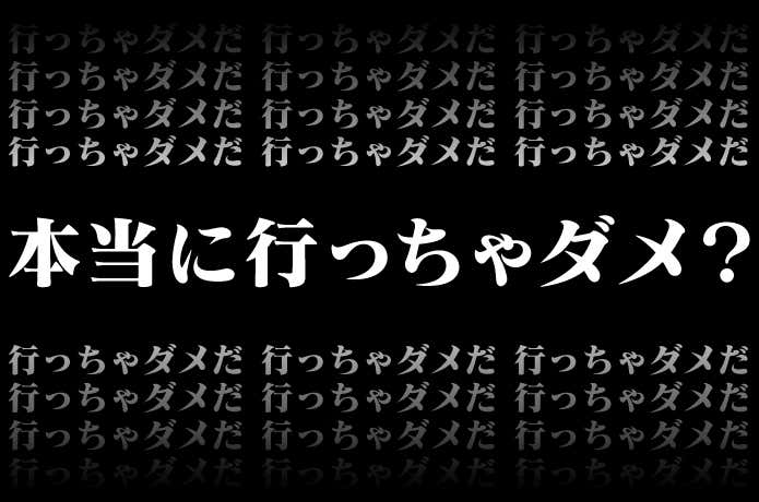 本当に行っちゃダメ?