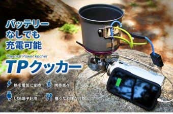 発電式調理器具"Thermal Power クッカー" 略して「TPクッカー」