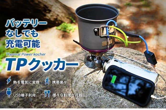 発電式調理器具"Thermal Power クッカー" 略して「TPクッカー」