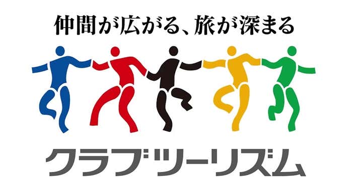 クラブツーリズム