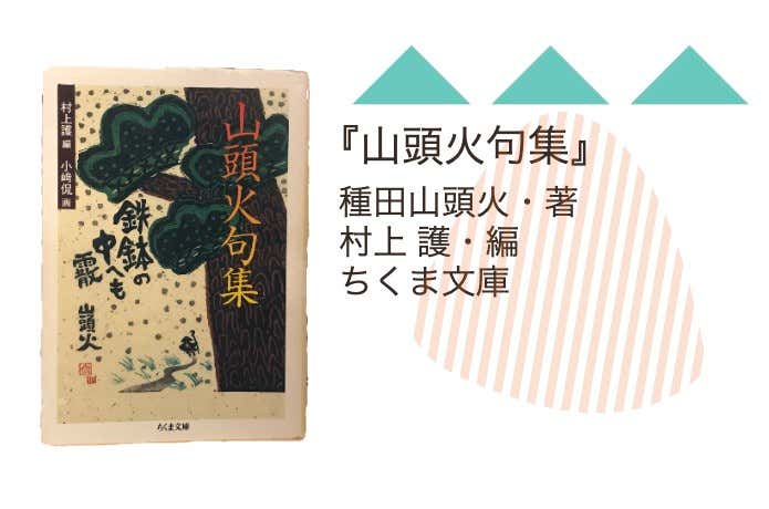 『山頭火句集』種田山頭火（村上 護・編）