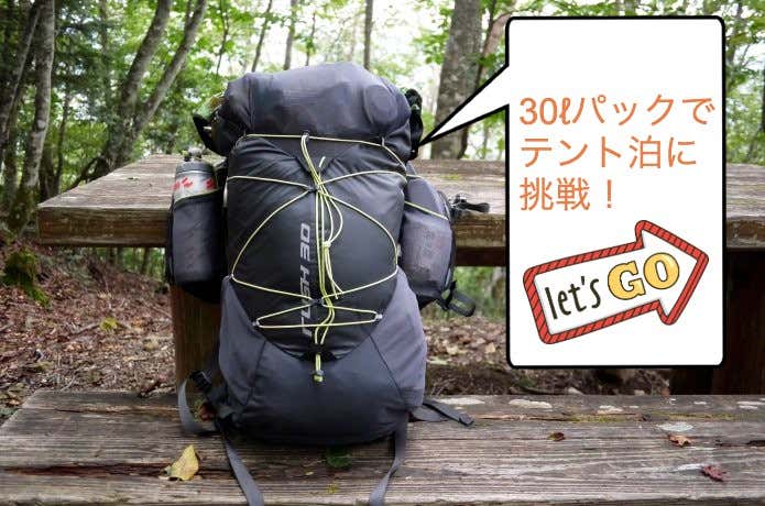 実践！ 三種の神器を軽量化して【30ℓパックに入るだけ】のテント泊